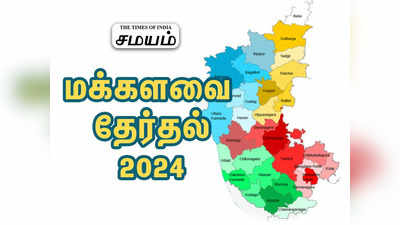 மக்களவை தேர்தல் 2024: சீட் யார், யாருக்கு? வாரிசு டீலிங் போடும் கர்நாடகா அமைச்சர்கள்!