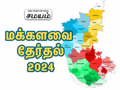 மக்களவை தேர்தல் 2024: சீட் யார், யாருக்கு? வாரிசு டீலிங் போடும் கர்நாடகா அமைச்சர்கள்!