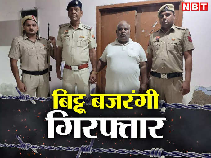 BITTU BAJRANGI ARRESTED