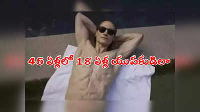 రోజుకు 111 ట్యాబ్లెట్లు.. యువకుడిలా కనిపించాలని ఏటా రూ.16 కోట్ల ఖర్చు!