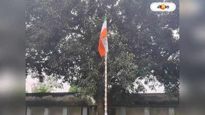 India Flag : উলটো জাতীয় পতাকা উত্তোলন! তুমুল বিতর্ক উত্তর দিনাজপুরের স্কুলে