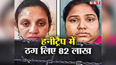 Honey Trapping: 60 साल के बुजुर्ग से महिलाओं ने ठगे 82 लाख, बेंगलुरु की इस हनीट्रैपिंग ने किया तबाह