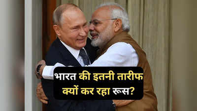 India Russia Relations: यूक्रेन युद्ध को लेकर भारत से इतना खुश क्यों है रूस? मोदी सरकार की जमकर की तारीफ