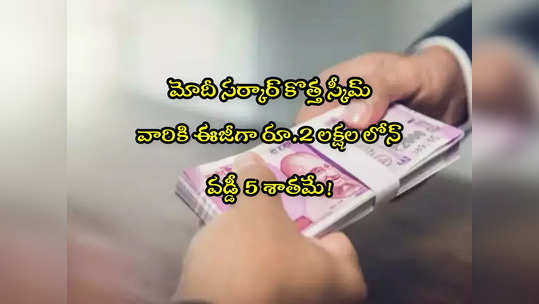 Vishwakarma Yojana: కేంద్రం కొత్త స్కీమ్.. వారికి రూ.2 లక్షల లోన్.. రోజుకు రూ.500లతో ట్రైనింగ్.. రూ.15 వేల ఆర్థిక సాయం! 