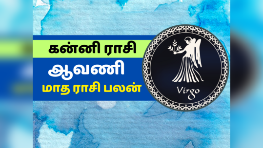 கன்னி ஆவணி மாத ராசி பலன் 2023 - ஆரோக்கியம் பாதிக்கும், போட்டி நிலை அதிகரிக்கும்