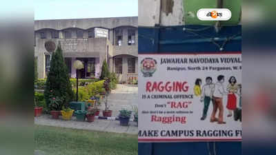 Jawahar Navodaya Vidyalaya School : যাদবপুরের ছায়া হাবড়ায়? হস্টেলে নবম শ্রেণির ছাত্রকে মারধরে সাসপেন্ড দ্বাদশের পড়ুয়া