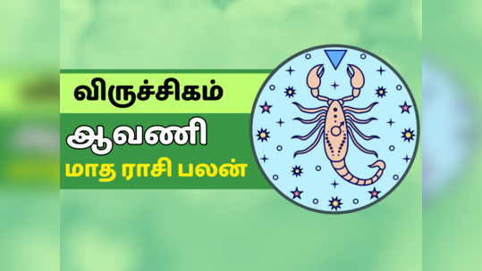 விருச்சிகம் ஆவணி மாத ராசி பலன் 2023 - புதிய வாய்ப்பு, பாராட்டு கிடைக்கும்