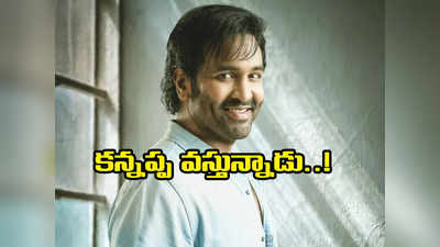 Vishnu Manchu: మంచు విష్ణు ‘కన్నప్ప’కు సర్వం సిద్ధం.. భారీ బడ్జెట్‌తో ప్రతిష్టాత్మక చిత్రం!