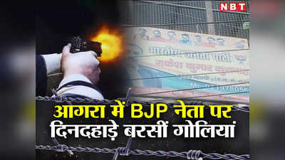 Agra News: BJP नेता राकेश कुशवाहा पर बाइक सवारों ने दिनदहाड़े बरसा दीं गोलियां, हालत गंभीर