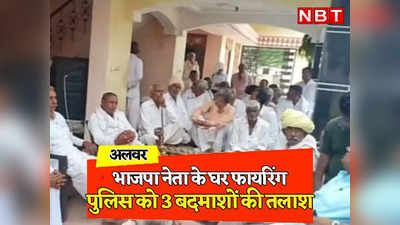 Rajasthan: अलवर में बीजेपी नेता पूरण चंदेला के घर ताबड़तोड़ फायरिंग, बाइक से आए 3 बदमाशों की तलाश में जुटी पुलिस
