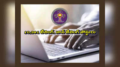 EMRS : 10,391 టీచింగ్‌, నాన్‌ టీచింగ్‌ పోస్టులకు నోటిఫికేషన్‌.. పూర్తి వివరాలివే  వీడియో