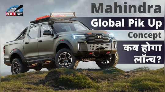 Mahindra Global Pik Up Concept Walkaround, Hilux का Rival, देखें वीडियो