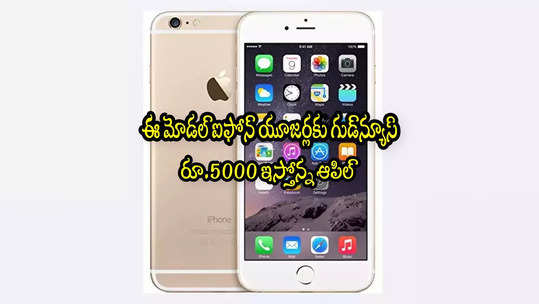 Apple: ఈ ఐఫోన్లు వాడే వారికి రూ.5000 ఇస్తోన్న ఆపిల్.. మీ దగ్గర ఉందా చెక్ చేసుకోండి! 