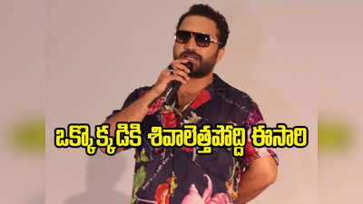 Vishwak Sen - ఒక్కొక్కడికి శివాలెత్తపోద్ది ఈసారి.. నో డౌట్: విశ్వక్ సేన్ 