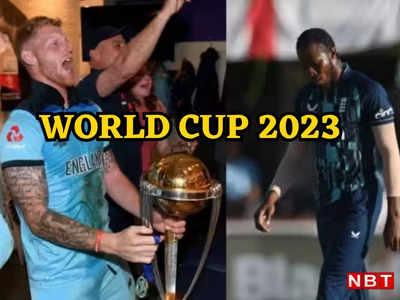 Vishwa cup 2023 के लिए इंग्लैंड की शुरुआती टीम घोषित, बेन स्टोक्स की वापसी, हैरी ब्रूक और जोफ्रा आर्चर को जगह नहीं