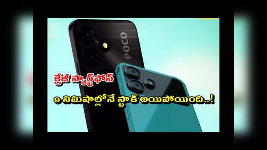 POCO M6 Pro 5G : క్రేజీ 5G స్మార్ట్‌ఫోన్‌.. ఎగబడ్డ జనం.. 9 నిమిషాల్లోనే స్టాక్‌ అయిపోయింది..! త్వరలో మరో సేల్‌..? 