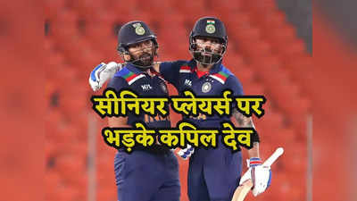 Kapil Dev: विराट-रोहित ने कितने डोमेस्टिक मैच खेले हैं... गुस्से से लाल हुए कपिल देव, सीनियर्स को लताड़ा
