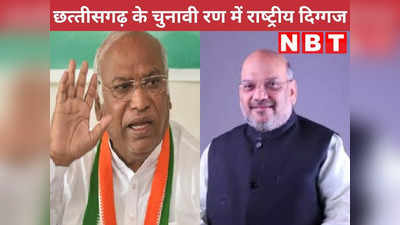 Chhattisgarh Election: छत्‍तीसगढ़ में चुनावी सरगर्मी तेज, 15 दिनों में कांग्रेस अध्‍यक्ष खरगे का दूसरा दौरा, तो 20 रायपुर आएंगे शाह