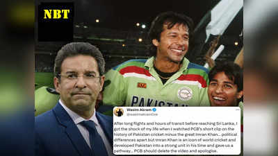 पाकिस्तान का अल्लाह मालिक है, क्रिकेटिंग हीरो इमरान खान की बेइज्जती, PCB पर भड़के वसीम अकरम