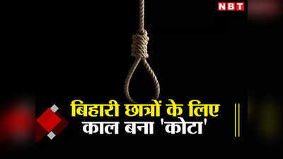 Bihar: बिहार के छात्रों के लिए काल बनी कोटा की पढ़ाई, IIT-JEE की तैयारी कर रहे गया के स्टूडेंट्स ने की आत्महत्या