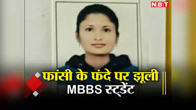 Banda News: रानी दुर्गावती मेडिकल कॉलेज में राजस्थान की रहने वाली MBBS छात्रा ने लगाई फांसी, मचा हड़कंप