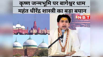 Mathura: जामा मस्जिद से निकलेगी श्री कृष्ण की प्रतिमा, जन्मभूमि विवाद पर बागेश्वर धाम महंत धीरेंद्र शास्त्री