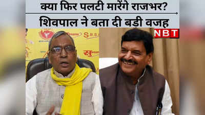 UP Politics: जल्दी मंत्री बना दें वरना... CM योगी से राजभर की सिफारिश, ऐसा क्यों बोल गए शिवपाल?