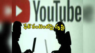 YouTube: అసత్య సమాచారాలకు చెక్‌పెట్టేందుకు యూట్యూబ్ సంచలన నిర్ణయం.. ఇక అవి బంద్! 