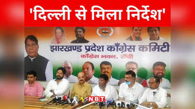 Jharkhand : कांग्रेस नेताओं ने की आलाकमान से दिल्ली में मुलाकात, लोकसभा चुनाव 2024 की तैयारी को लेकर मिला खास सियासी टिप्स