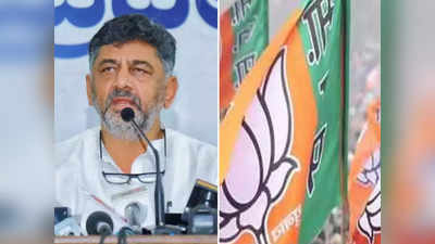 Lok Sabha Election: ऑपरेशन लोटस के जवाब में कांग्रेस का ऑपरेशन हस्त, कर्नाटक में BJP के खिलाफ DK की बड़ी योजना जान‍िए