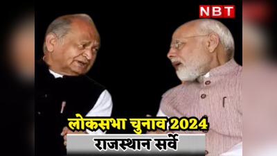Lok Sabha Elections 2024 : राजस्थान में इस बार NDA को बड़ी चुनौती देगा INDIA, सर्वे में रोचक खुलासा
