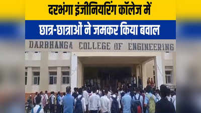 Darbhanga Engineering College में भारी बवाल, स्पीच कॉन्टेंट को लेकर पुलिस छावनी में तब्दील कैंपस