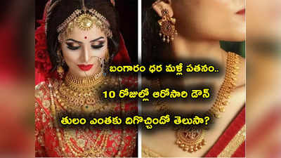 Gold Prices: శుభవార్త.. భారీగా దిగొస్తున్న గోల్డ్ రేటు.. హైదరాబాద్‌లో తులం గోల్డ్ ఎంతో తెలుసా? 