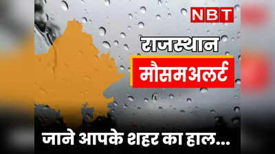 Rajasthan Weather Update : राजस्थान में बादलों के साथ हल्की बूंदाबांदी, कुछ इलाकों में गर्मी से बुरा हाल, जाने कब होगी बारिश