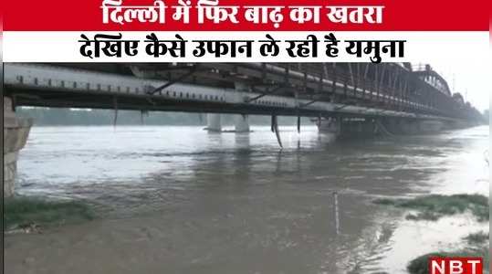 दिल्ली में फिर बढ़ा यमुना का जलस्तर, देखिए लोहा पुल पर कैसे उफन रही नदी
