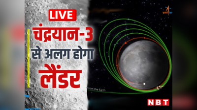 Chandrayaan-3 LIVE : करीब आ गई वो घड़ी, आज है बड़ा नाजुक दिन, अपने चंद्रयान के लिए दुआएं कीजिए