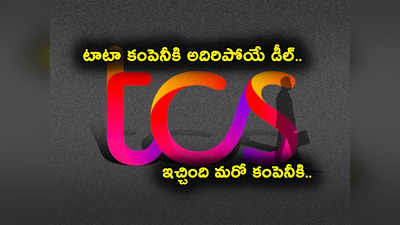 TCS నుంచి రూ. 7వేల కోట్ల ఒప్పందం.. పరుగులు పెడుతున్న ఈ కంపెనీ స్టాక్.. మీ దగ్గరుందా?