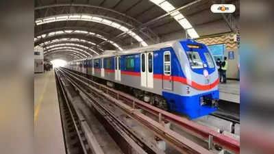 Kolkata Metro : ইস্ট-ওয়েস্ট মেট্রো বন্ধ দুই শনিবার