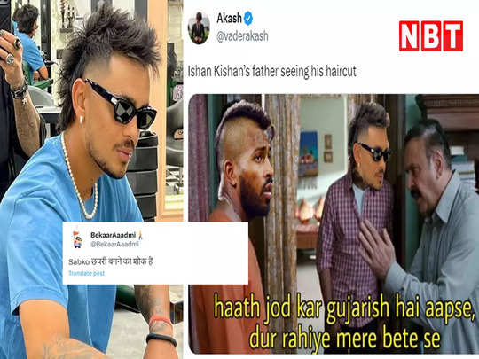 Match Memes: अबे मेरी नकल करता है... धोनी का लुक कॉपी करने चले ईशान किशन हुए ट्रोल, हार्दिक पंड्या पर बने मीम्स​ 