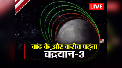 Chandrayaan 3 LIVE : चंद्रमा पर लैंडिंग का काउंटडाउन शुरू, प्रोपल्शन मॉड्यूल से अलग हुआ लैंडर