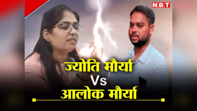 UP की PCS ज्‍योति मौर्य ने दिल्‍ली हाई कोर्ट का क्‍यों खटखटाया दरवाजा? पति आलोक से चल रहा तलाक का केस