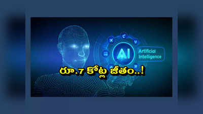 Artificial Intelligence AI : నెట్‌ఫ్లిక్స్‌, అమెజాన్‌లో రూ.7 కోట్ల జీతం..! ఈ స్కిల్స్‌ ఉంటే చాలు.. డిగ్రీ కూడా అవసరం లేదు..!