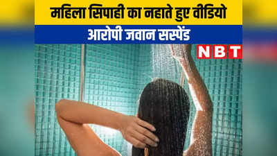 बिहार: महिला कॉन्सटेबल का नहाते हुए बना लिया था वीडियो, मोबाइल में कैद राज
