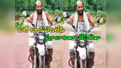 పూజారిగా మారిన సాఫ్ట్‌వేర్ ఇంజనీర్.. నెలకు రూ.2 లక్షల జాబ్‌కు రిజైన్! 