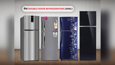Double Door Refrigerator Under 300 L: यह हैं भारत में 300 लीटर से कम क्षमता वाले टॉप डबल डोर रेफ्रिजरेटर