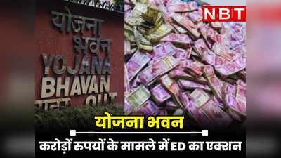 Rajasthan : सरकार के सबसे बड़े दफ्तर पहुंची ED, करोड़ों रुपयों के मामले में नोटिस, अब ऑफिस आने से बच रहे अधिकारी
