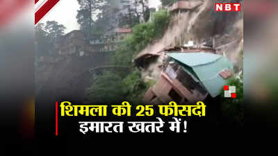 शिमला में कब कौन सा होटल ढह जाए पता नहीं, 25 फीसदी इमारत खतरे में... खूबसूरत शहर को किसने बनाया मौत का कस्बा?