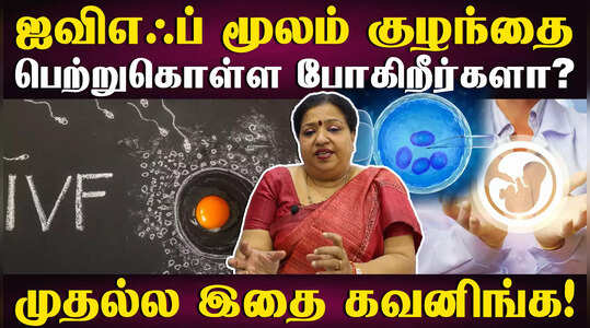 குழந்தையில்லாதவர்கள் டாக்டரை எப்படி தேர்வு செய்ய வேண்டும்?