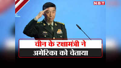 ताइवान पर आग से खेल रहे... रूस की धरती से चीन के रक्षामंत्री ली शांगफू ने अमेरिका को दी बड़ी चेतावनी