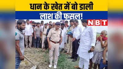 बिहार: धान के खेत में रोप डाली लाश की फसल! खौफनाक कांड से थर्राया सीतामढ़ी